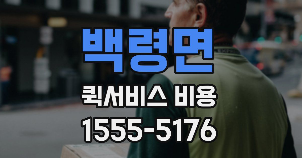 백령면 퀵서비스 비용