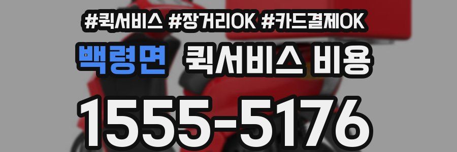 백령면 퀵서비스 비용