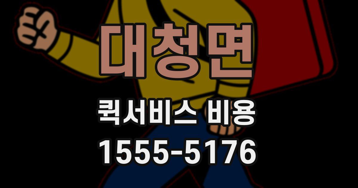대청면 퀵서비스 비용