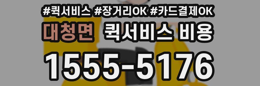 대청면 퀵서비스 비용