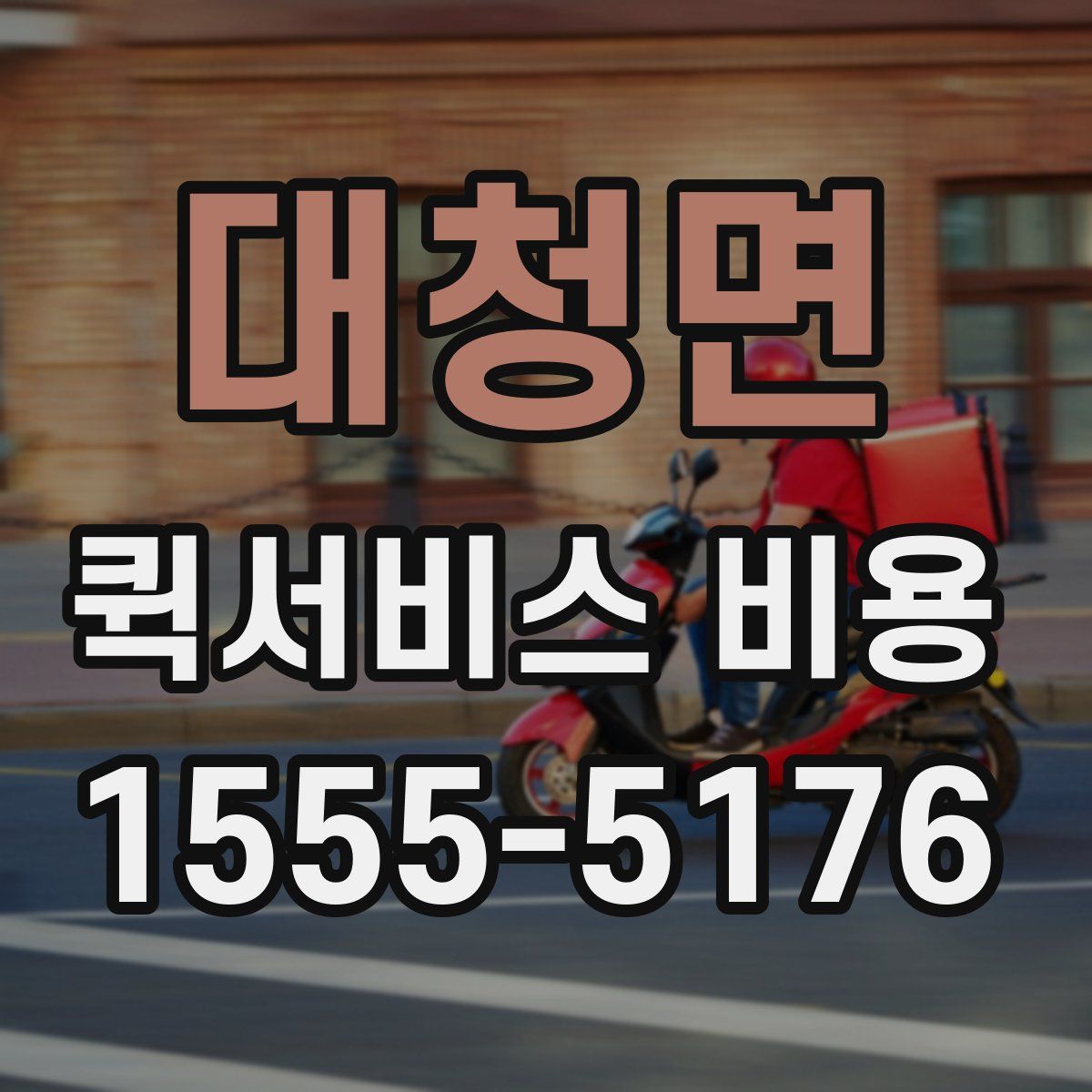 대청면 퀵서비스 비용