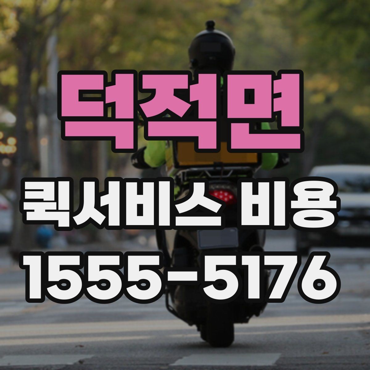 덕적면 퀵서비스 비용 확인 후 선택할 때 보는 기준