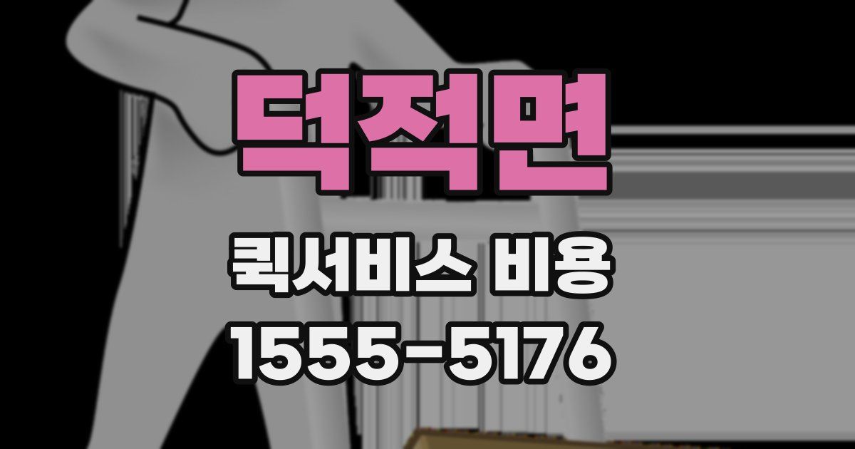 덕적면 퀵서비스 비용