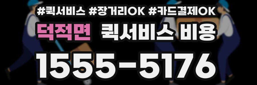 덕적면 퀵서비스 비용