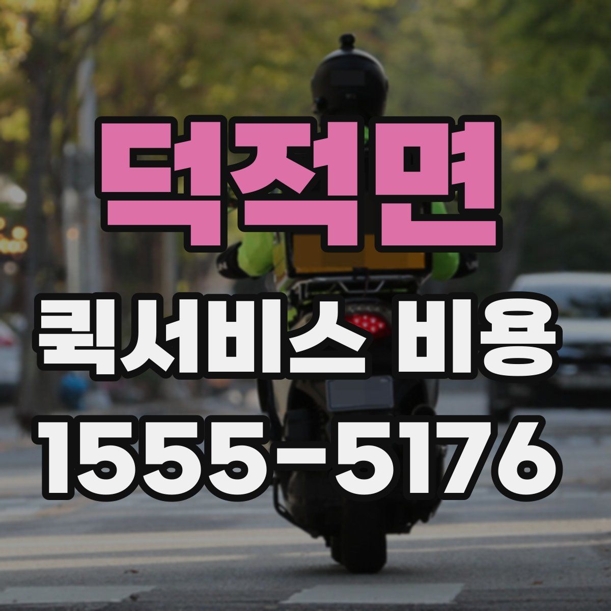 덕적면 퀵서비스 비용
