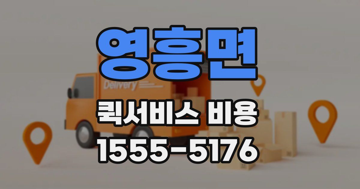 영흥면 퀵서비스 비용