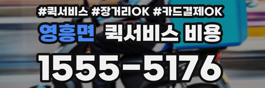 영흥면 퀵서비스 비용