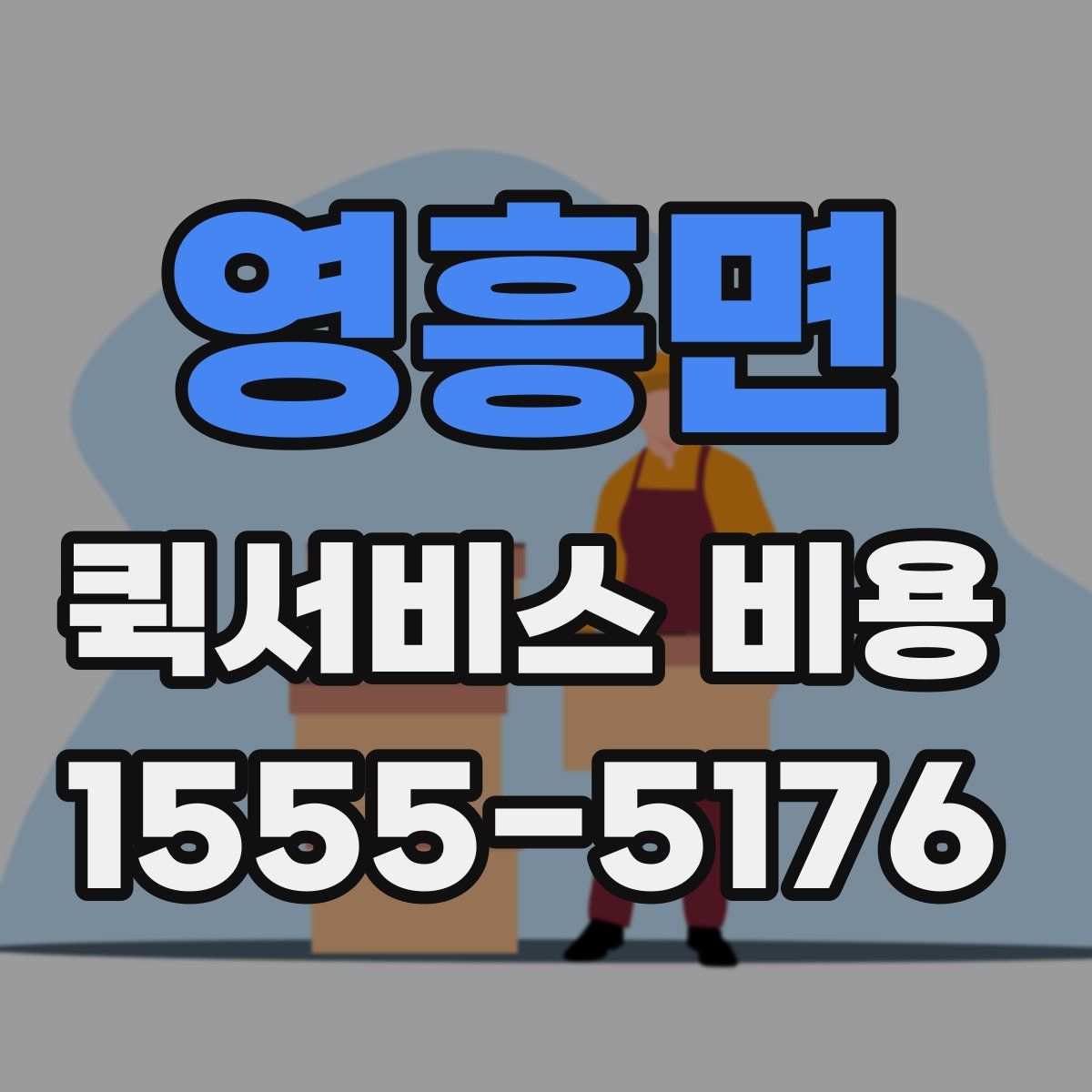 영흥면 퀵서비스 비용