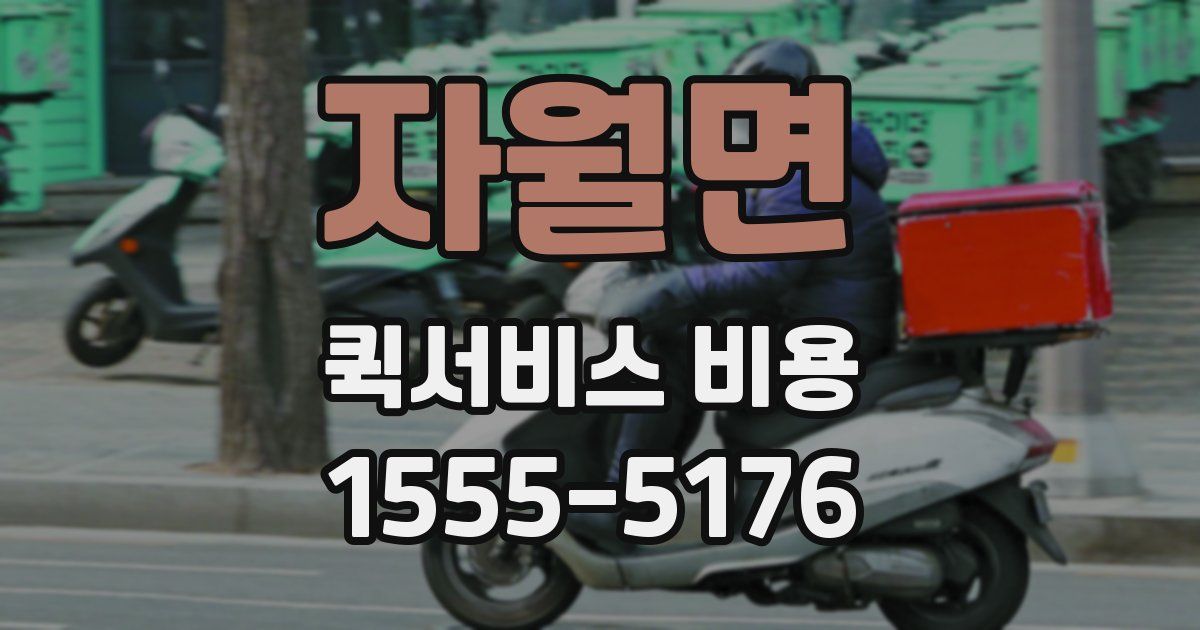 자월면 퀵서비스 비용