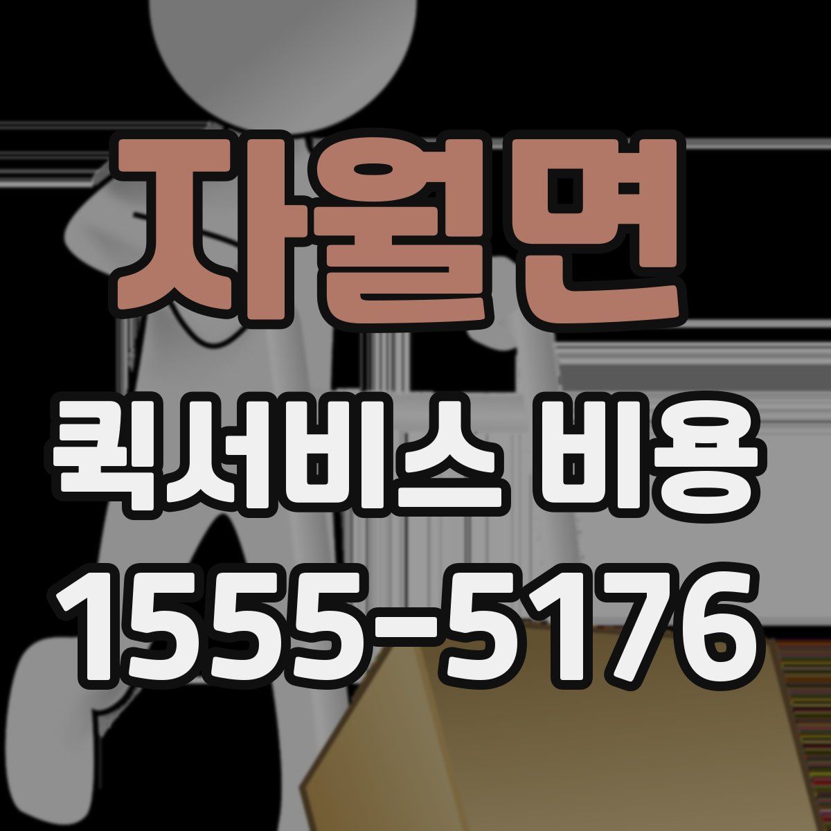자월면 퀵서비스 비용