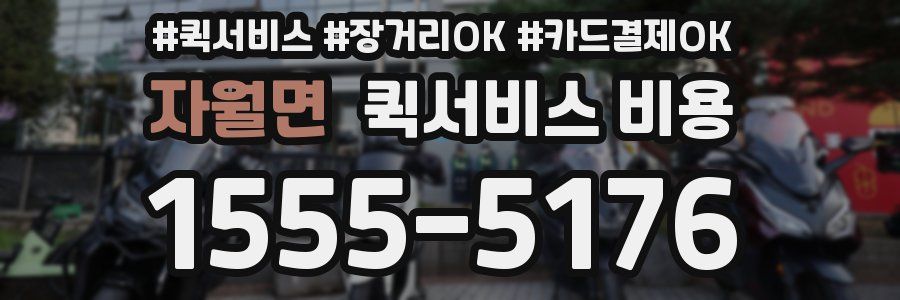 자월면 퀵서비스 비용