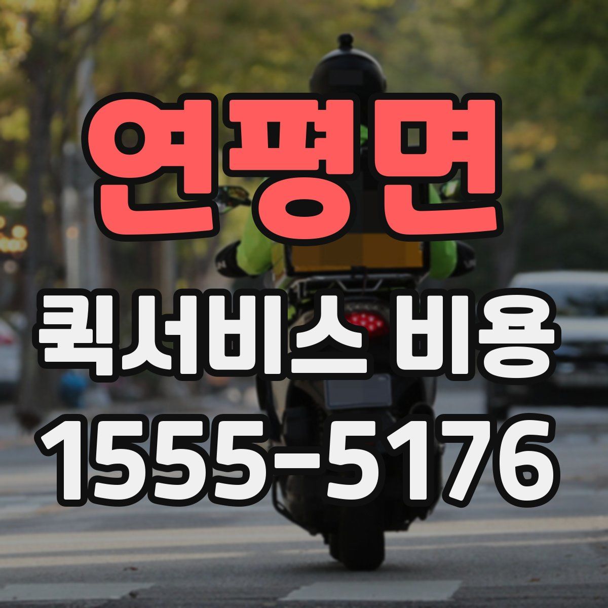 연평면 퀵서비스 비용