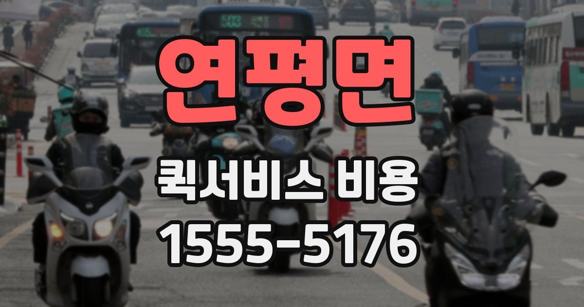연평면 퀵서비스 비용