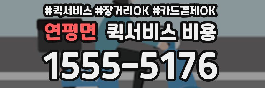 연평면 퀵서비스 비용