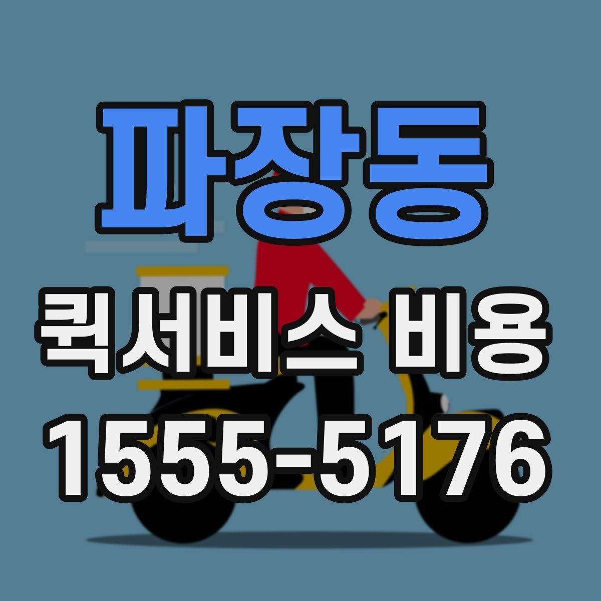 파장동 퀵서비스 비용 문의 전에 확인할 지역 범위