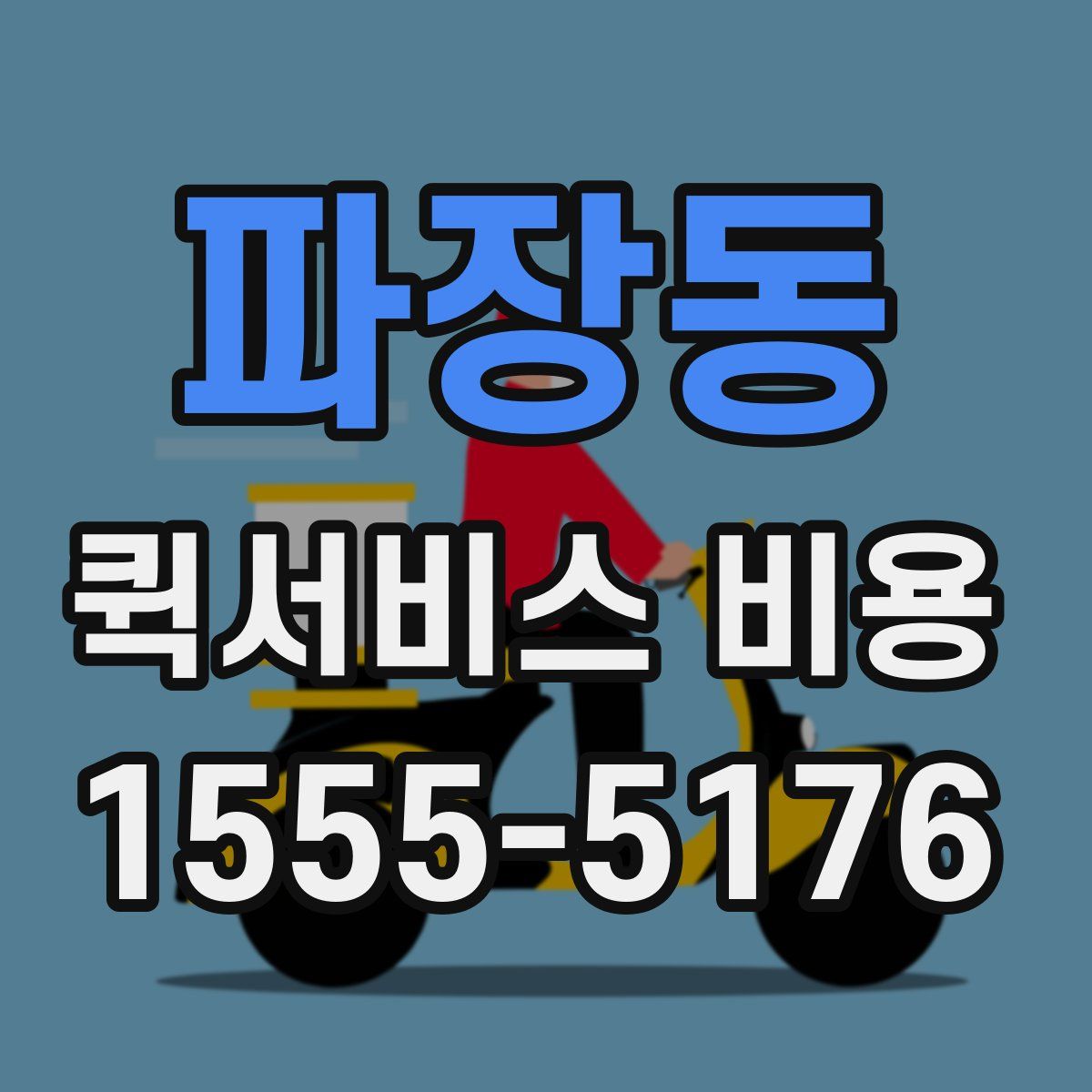 파장동 퀵서비스 비용