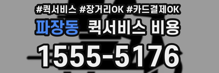 파장동 퀵서비스 비용