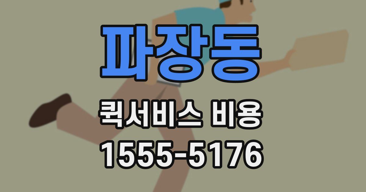파장동 퀵서비스 비용