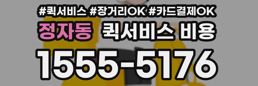 정자동 퀵서비스 비용