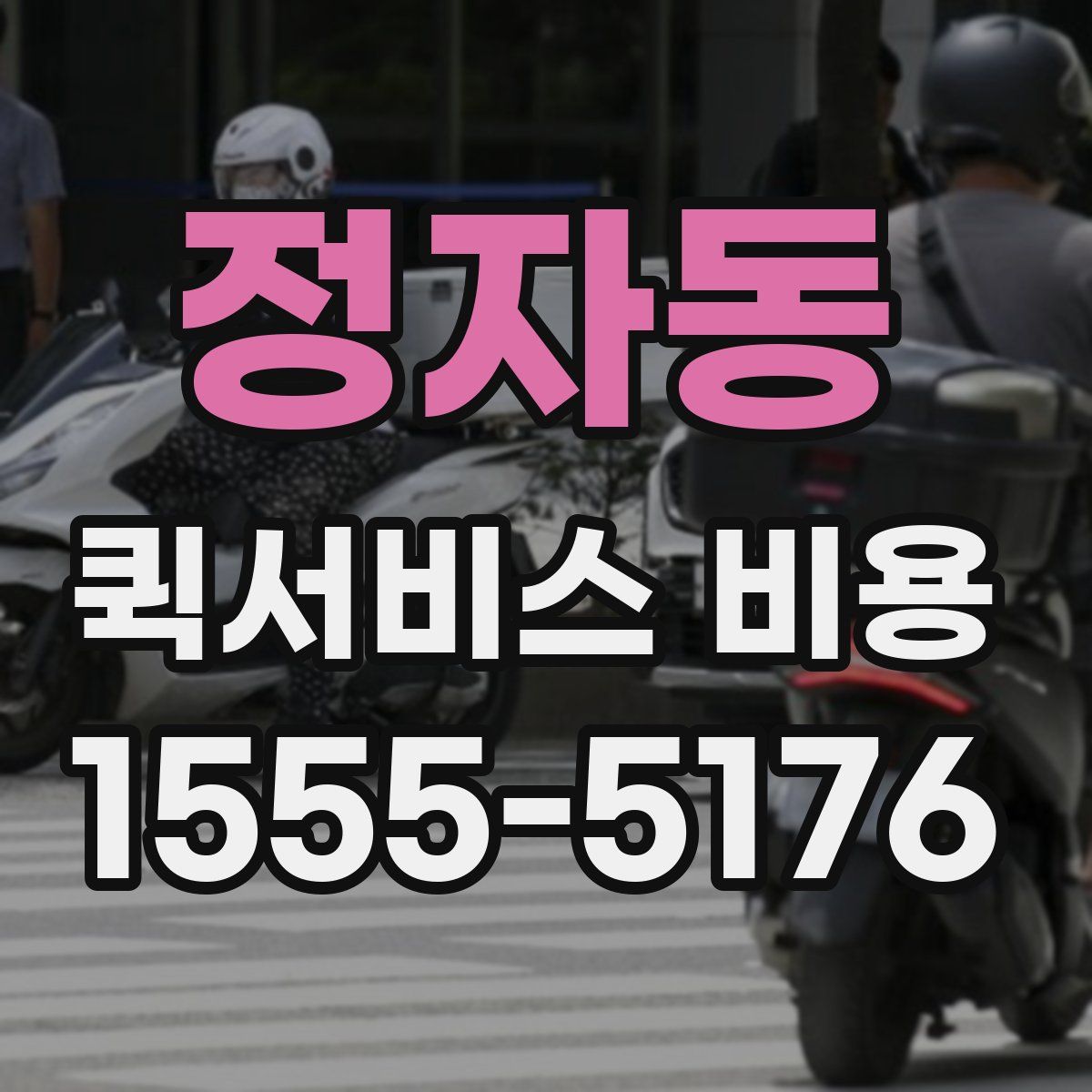 정자동 퀵서비스 비용