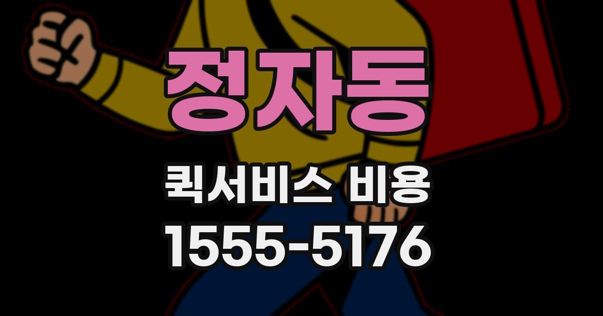 정자동 퀵서비스 비용