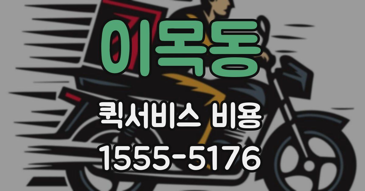 이목동 퀵서비스 비용