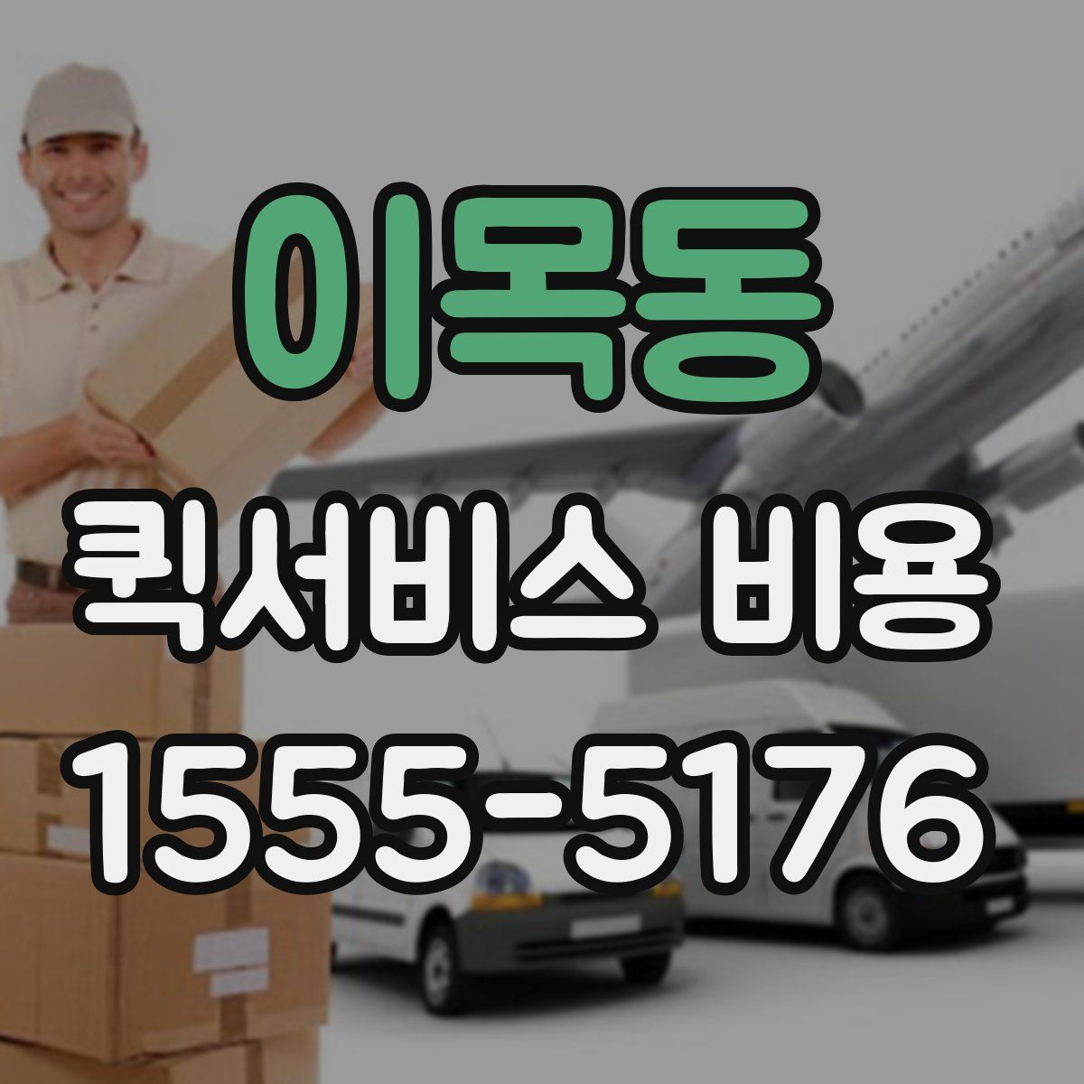 이목동 퀵서비스 비용