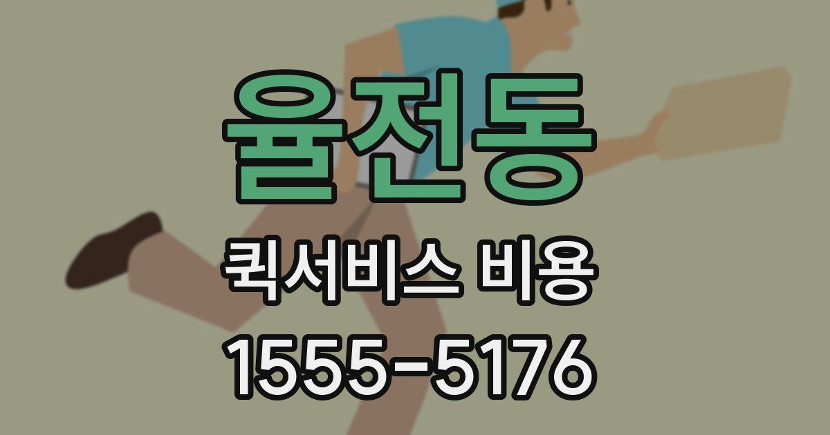 율전동 퀵서비스 비용