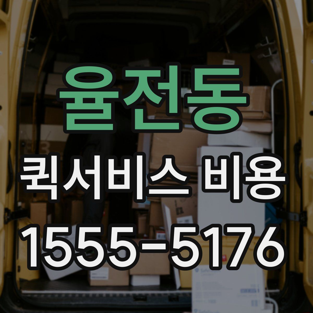 율전동 퀵서비스 비용