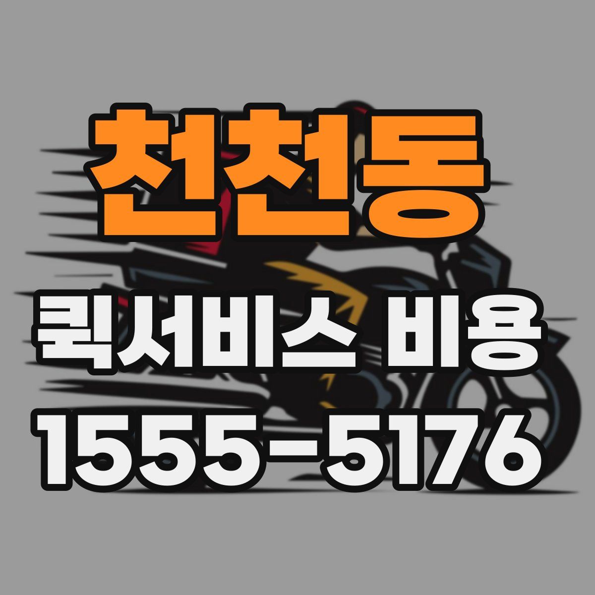 천천동 퀵서비스 비용