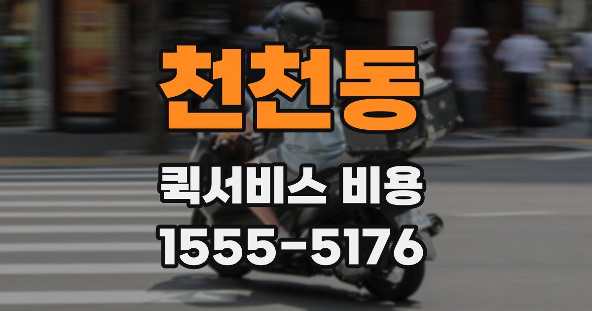 천천동 퀵서비스 비용