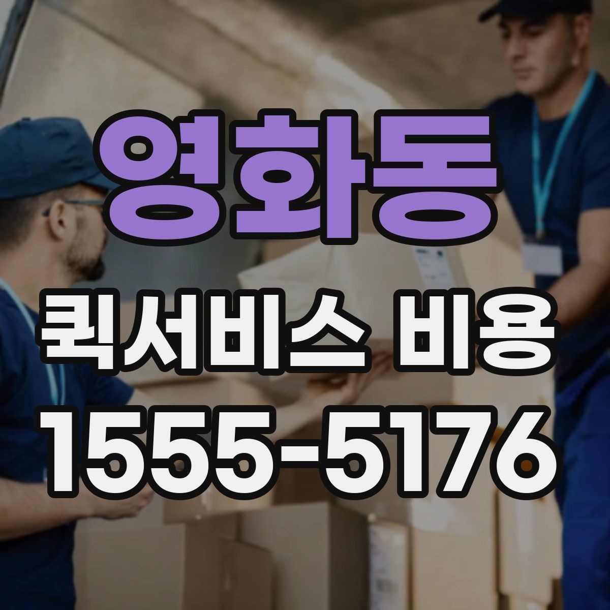 영화동 퀵서비스 비용 산정 전 알아야 할 기본 개념
