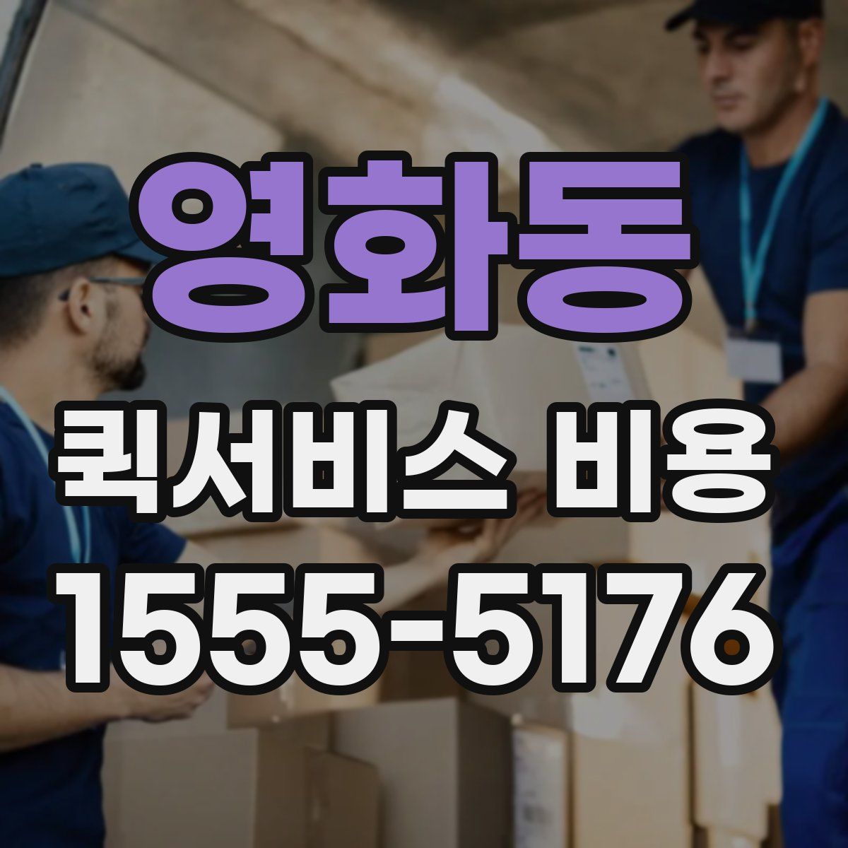 영화동 퀵서비스 비용