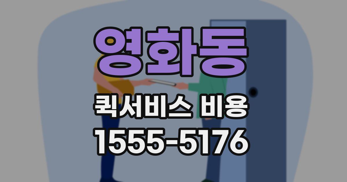 영화동 퀵서비스 비용