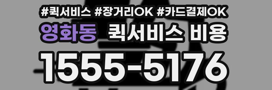 영화동 퀵서비스 비용