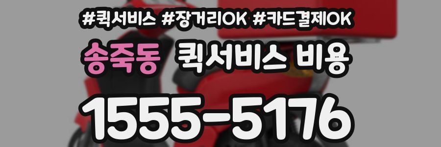 송죽동 퀵서비스 비용