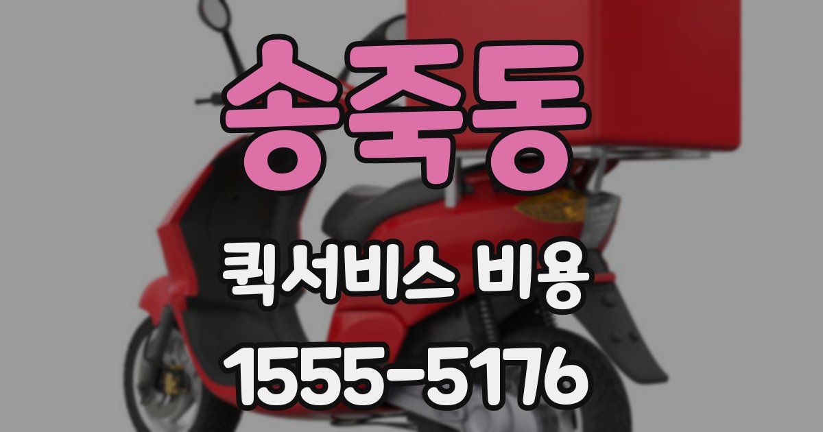 송죽동 퀵서비스 비용