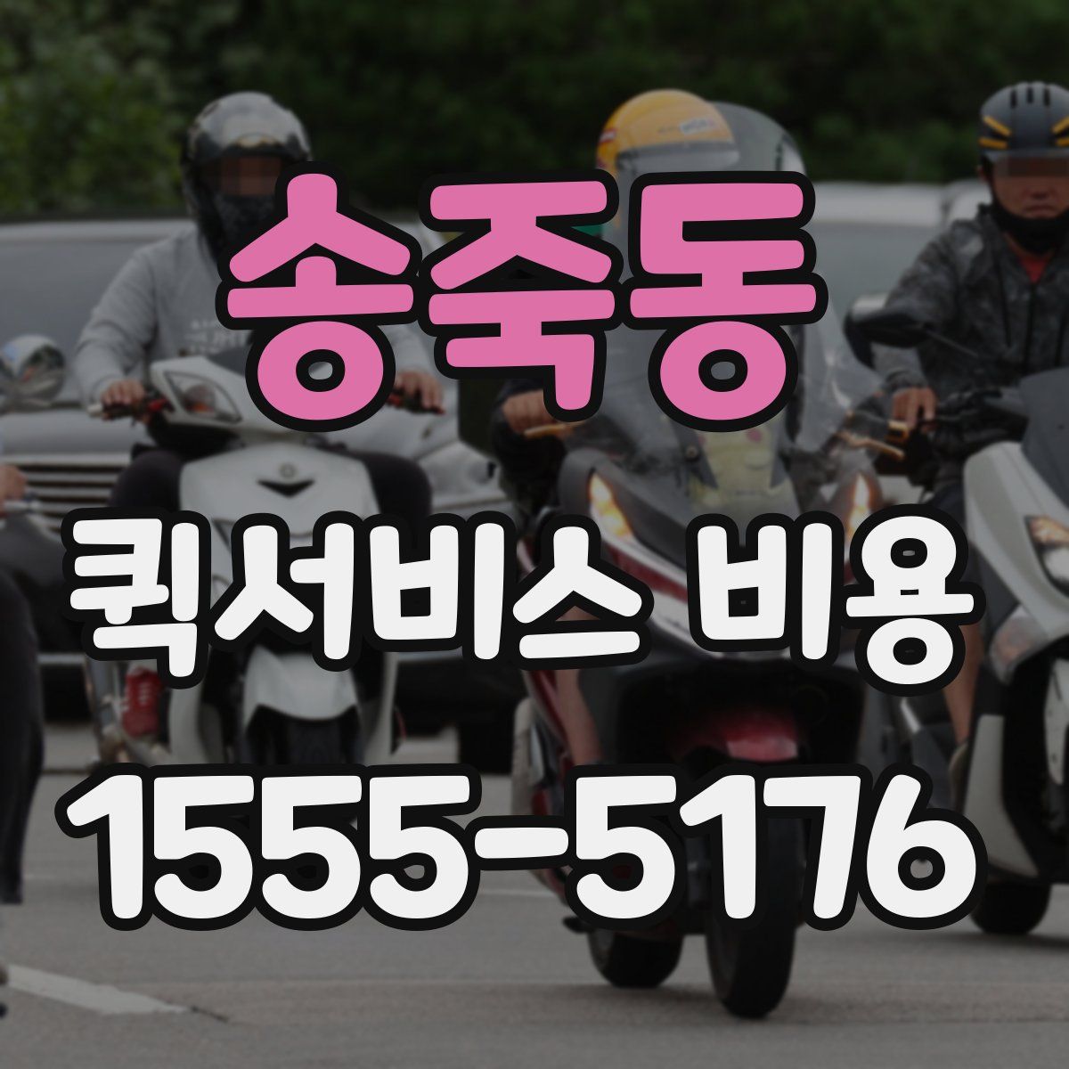 송죽동 퀵서비스 비용