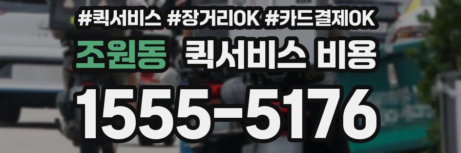 조원동 퀵서비스 비용