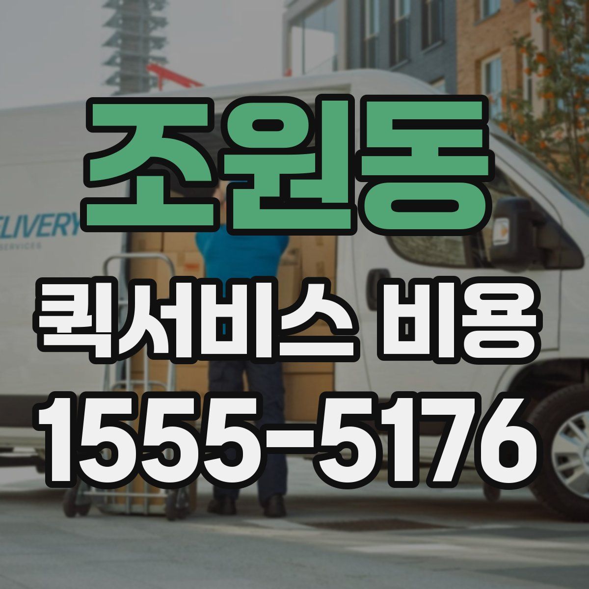 조원동 퀵서비스 비용