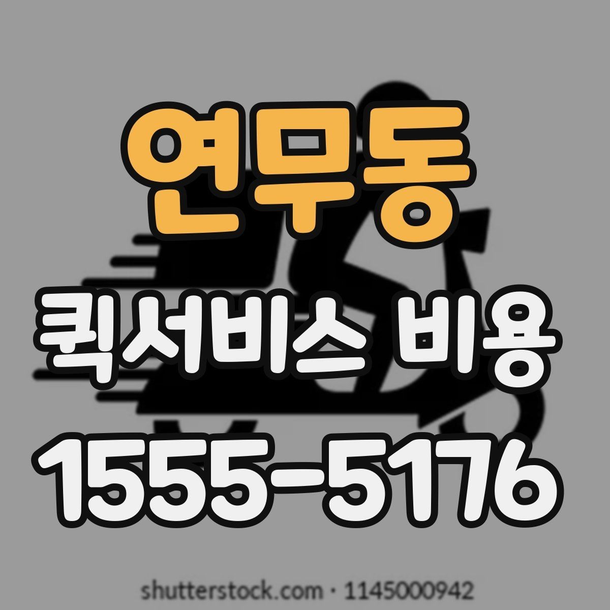 연무동 퀵서비스 비용 계산을 쉽게 이해하는 법