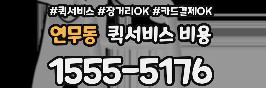 연무동 퀵서비스 비용