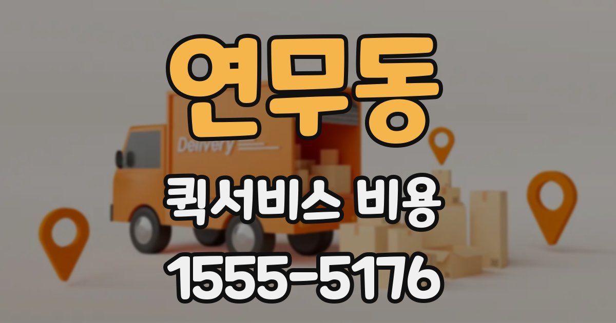 연무동 퀵서비스 비용