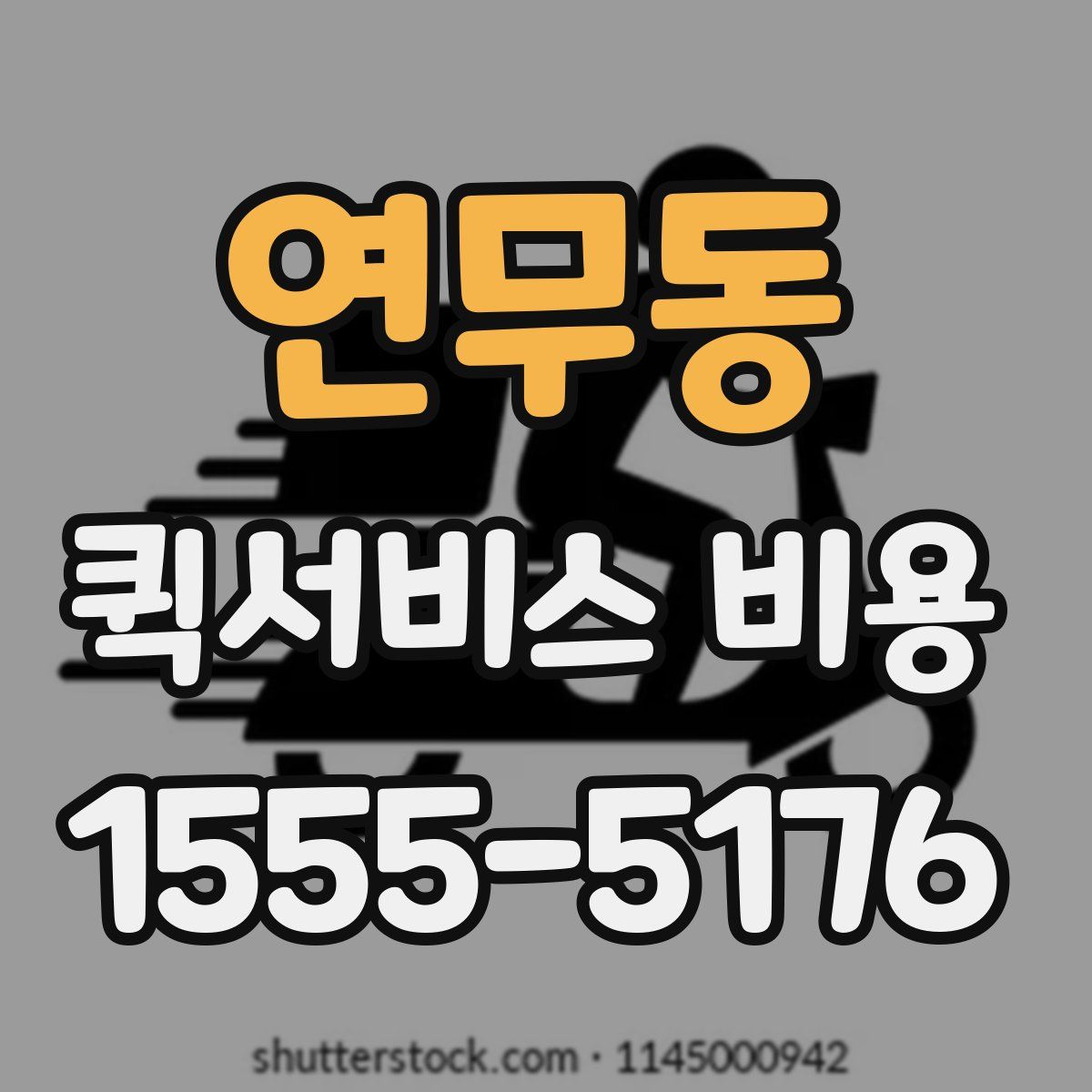 연무동 퀵서비스 비용