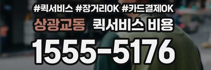 상광교동 퀵서비스 비용