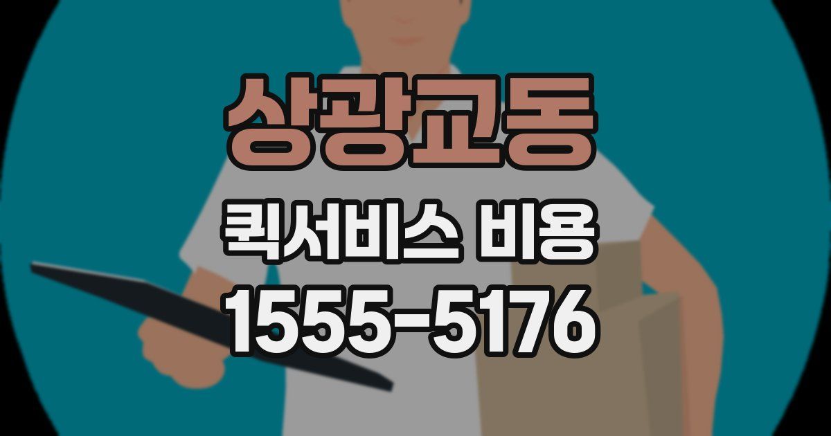 상광교동 퀵서비스 비용