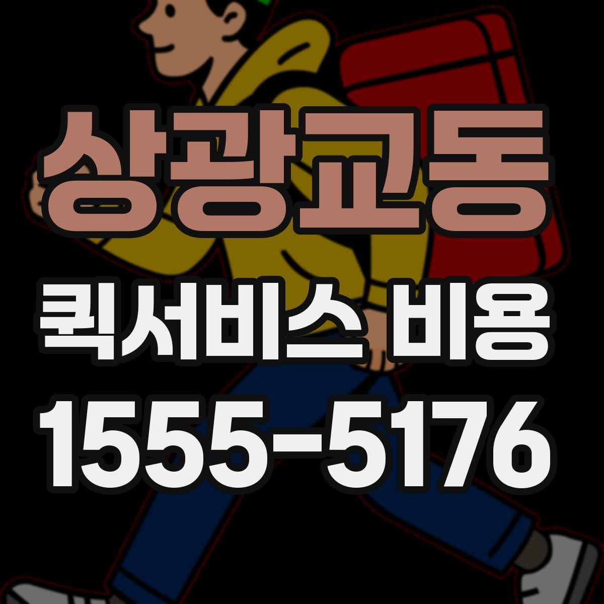 상광교동 퀵서비스 비용