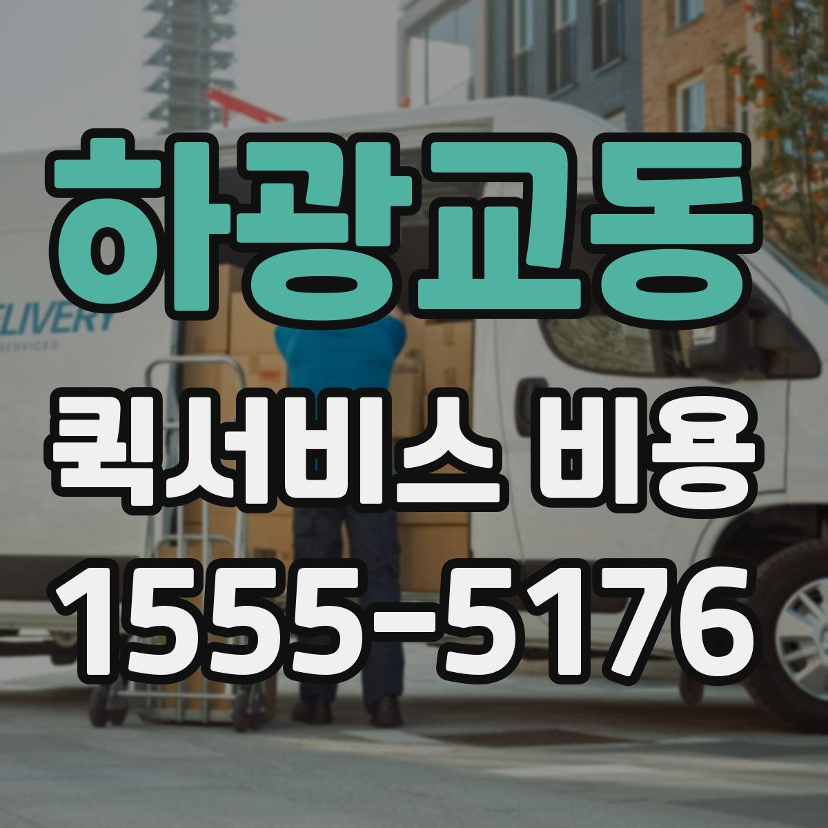 하광교동 퀵서비스 비용