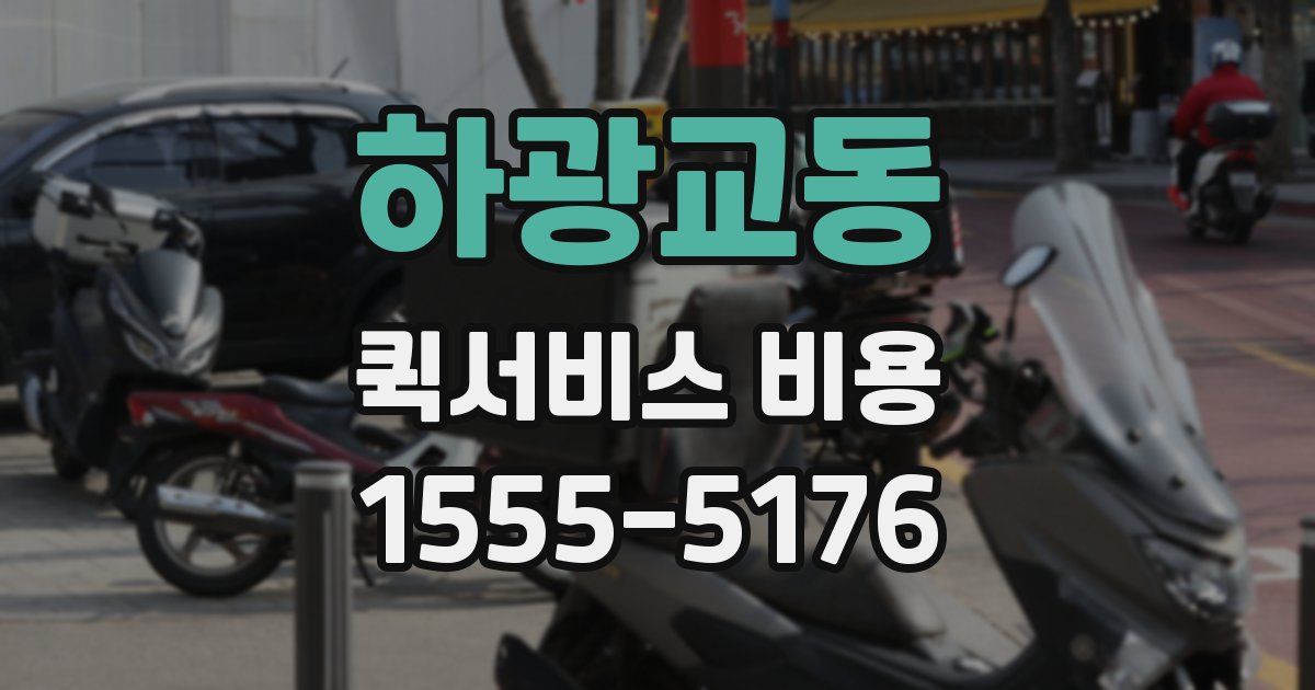 하광교동 퀵서비스 비용