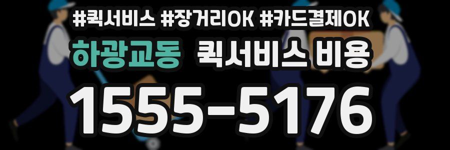 하광교동 퀵서비스 비용